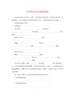 技术服务合同模板