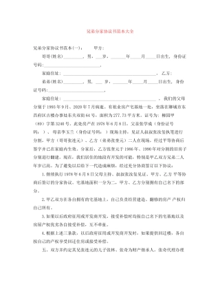 兄弟分家协议书范本大全