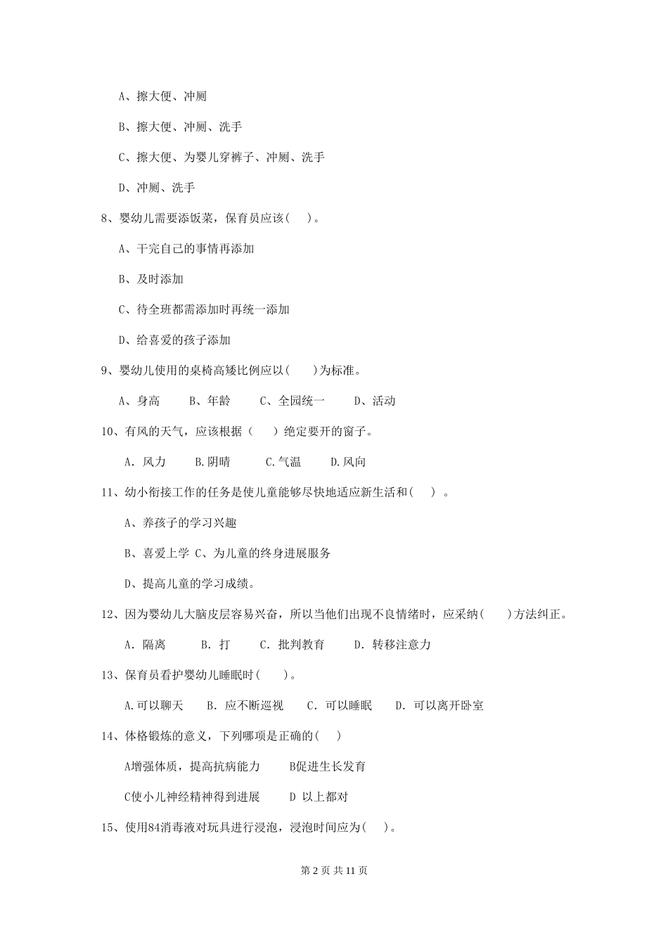 2018版幼儿园中班保育员业务技能考试试题试题_第2页