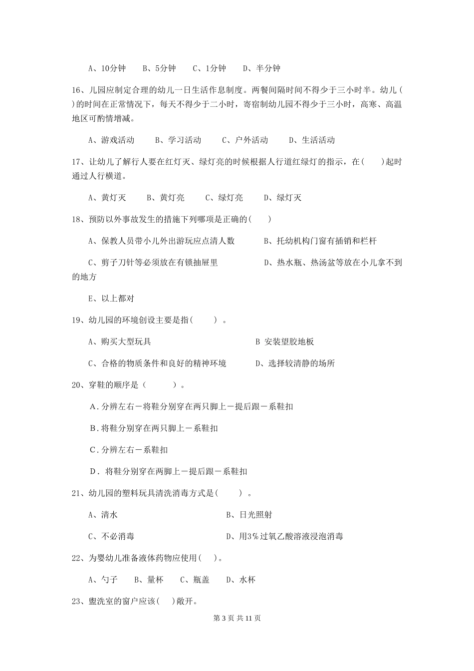 2018版幼儿园中班保育员业务技能考试试题试题_第3页
