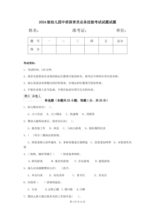 2018版幼儿园中班保育员业务技能考试试题试题