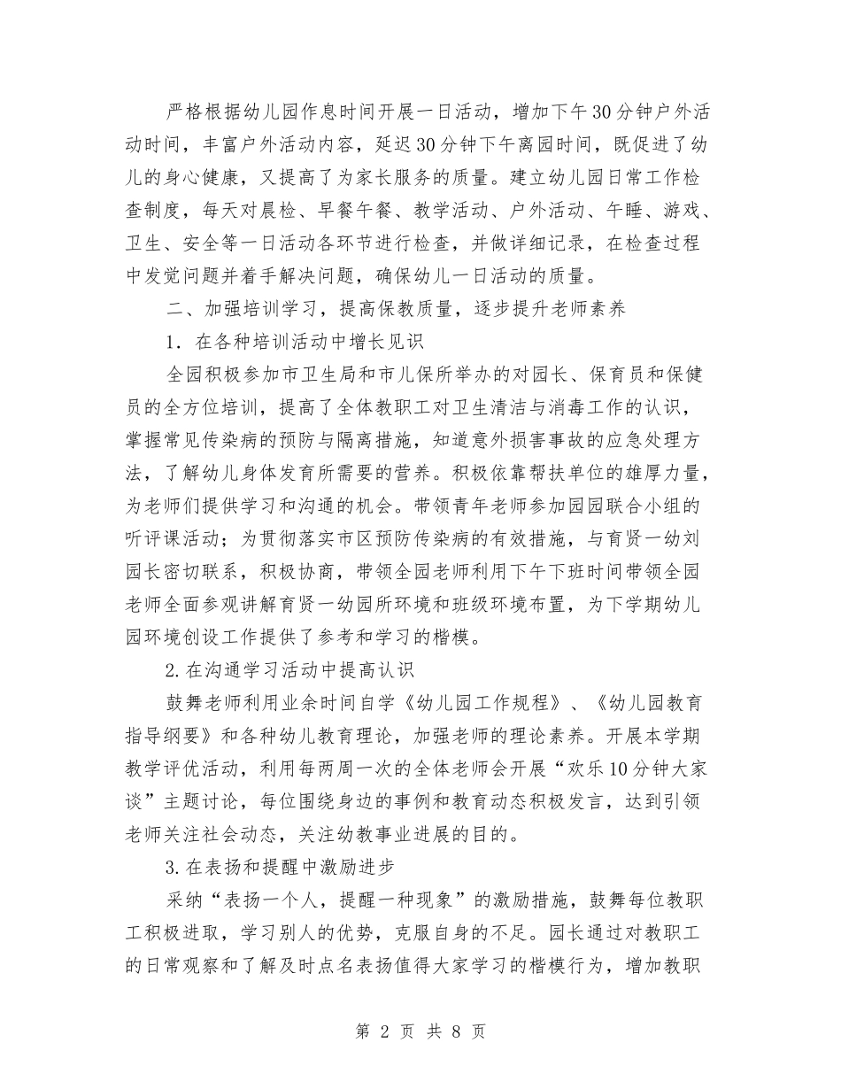 2024-2024年度第二学期幼儿园工作总结与2024-2024年第一学期幼儿园教学评优工作总结汇编_第2页