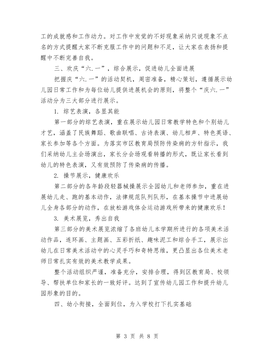 2024-2024年度第二学期幼儿园工作总结与2024-2024年第一学期幼儿园教学评优工作总结汇编_第3页
