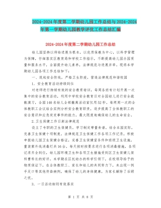 2024-2024年度第二学期幼儿园工作总结与2024-2024年第一学期幼儿园教学评优工作总结汇编