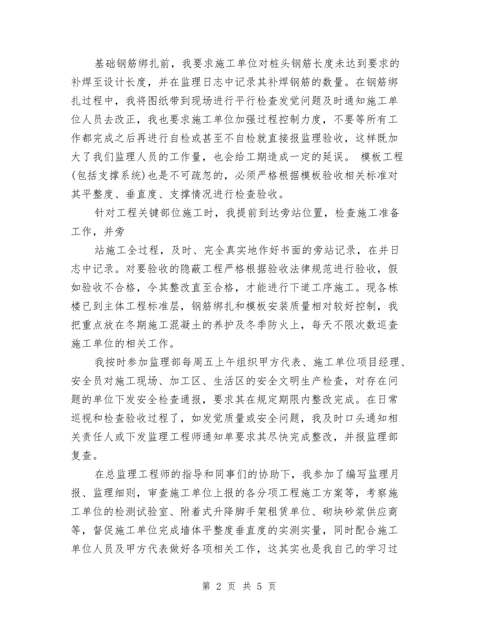 2024年监理员年度工作总结与2024年监理工作检查情况汇报汇编_第2页