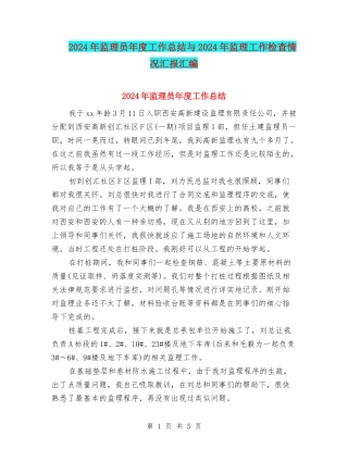2024年监理员年度工作总结与2024年监理工作检查情况汇报汇编