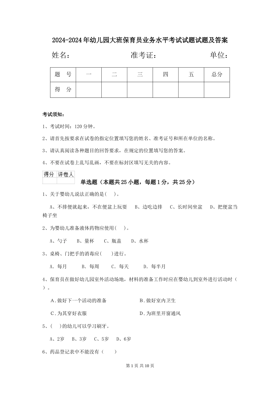 2024-2024年幼儿园大班保育员业务水平考试试题试题及答案_第1页