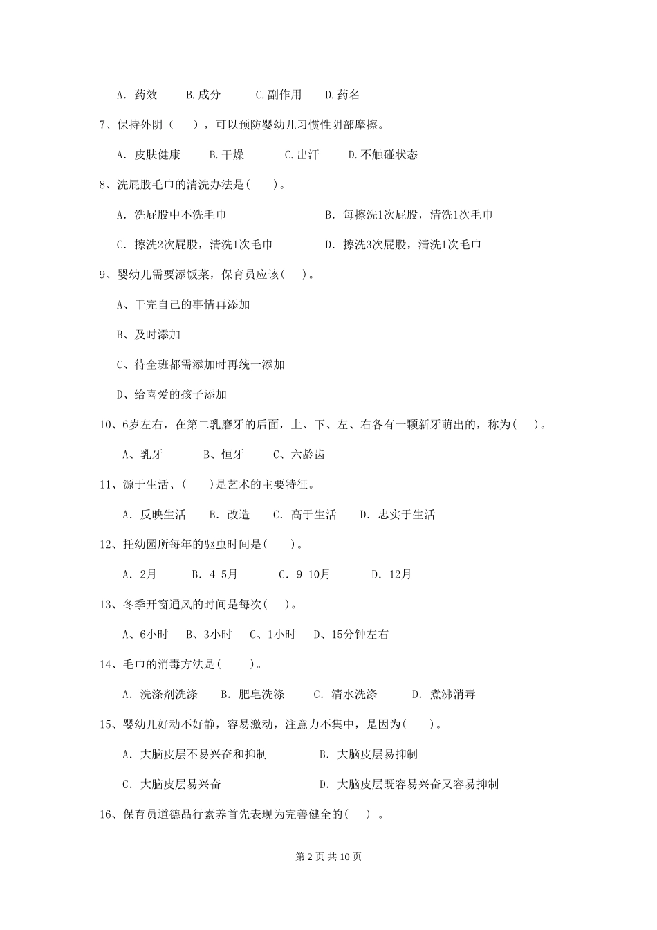 2024-2024年幼儿园大班保育员业务水平考试试题试题及答案_第2页