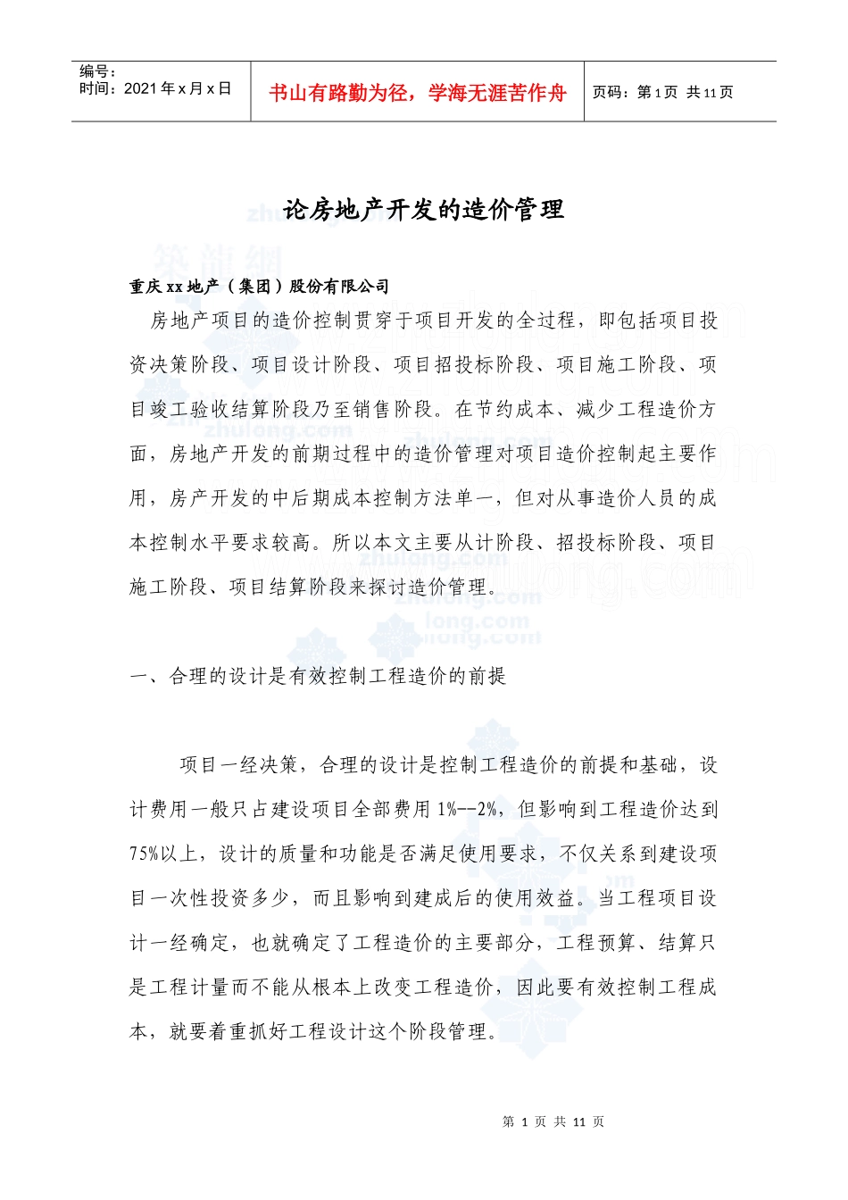 论房地产开发的造价管理_secret_第1页