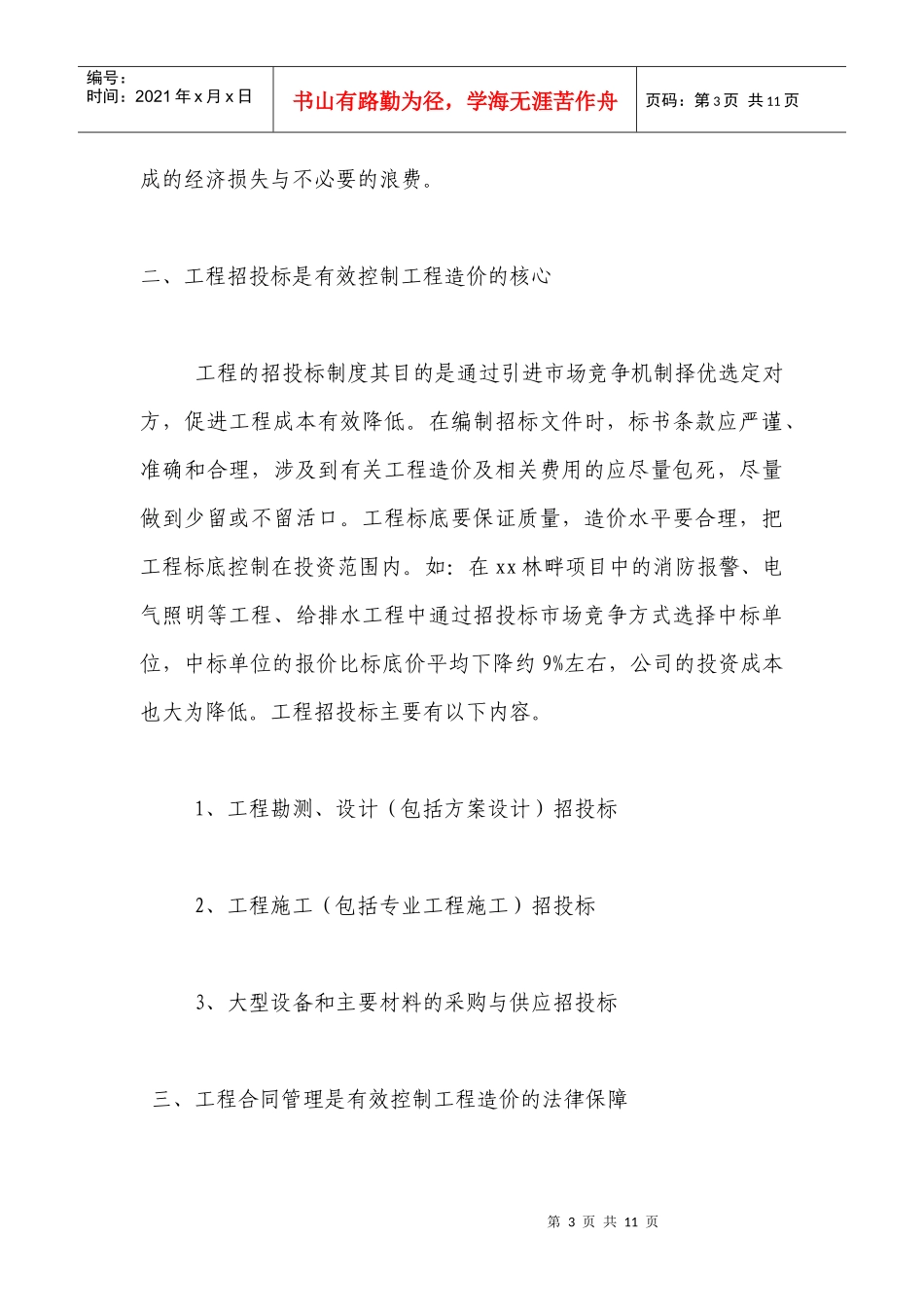 论房地产开发的造价管理_secret_第3页