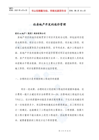 论房地产开发的造价管理_secret
