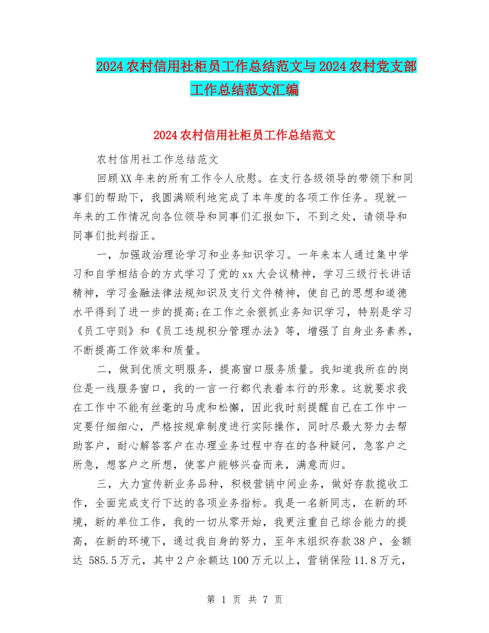 2024农村信用社柜员工作总结范文与2024农村党支部工作总结范文汇编_第1页