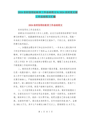 2024农村信用社柜员工作总结范文与2024农村党支部工作总结范文汇编