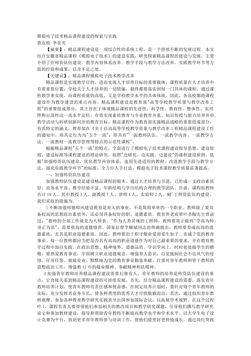 模拟电子技术精品课程建设的探索与实践05881_第1页