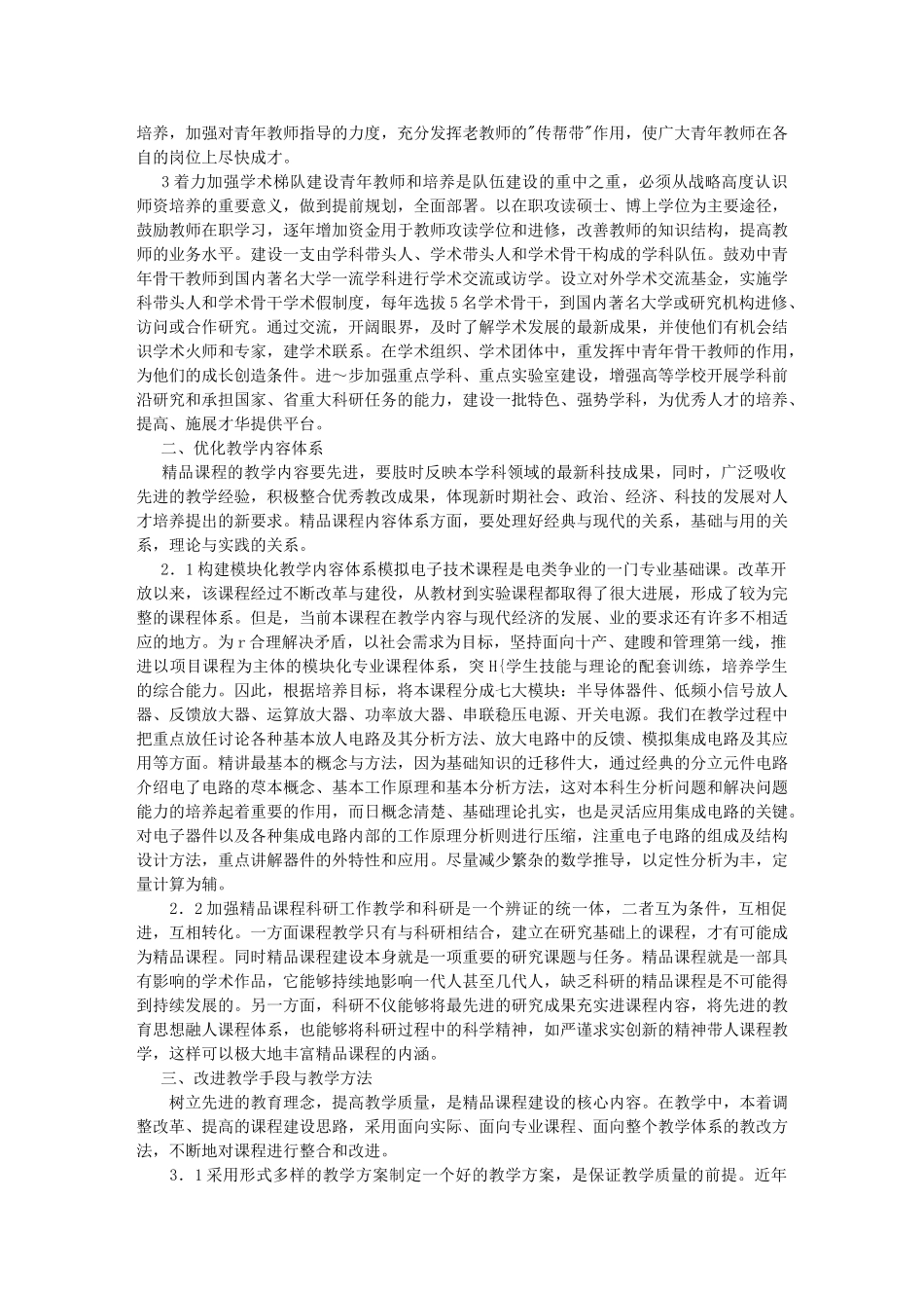 模拟电子技术精品课程建设的探索与实践05881_第2页
