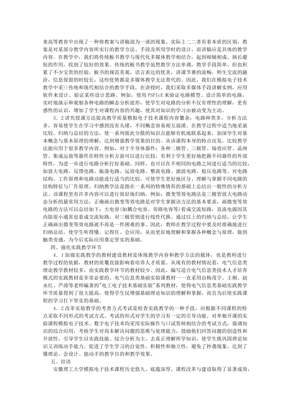模拟电子技术精品课程建设的探索与实践05881_第3页