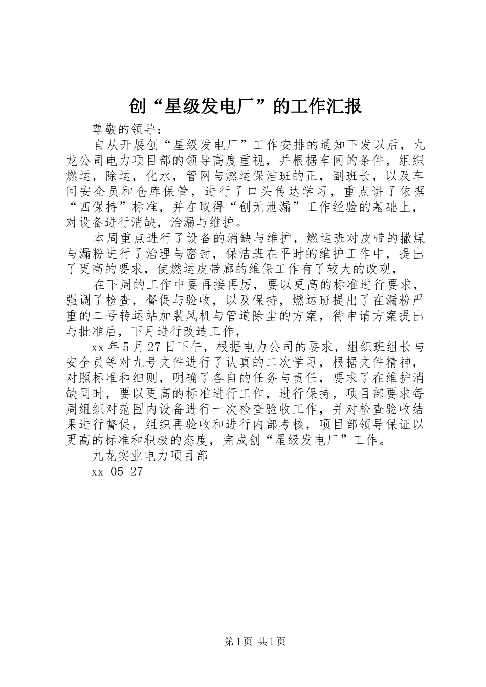 创“星级发电厂”的工作汇报_第1页