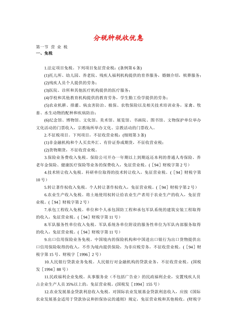 企业分税种税收优惠政策_第1页
