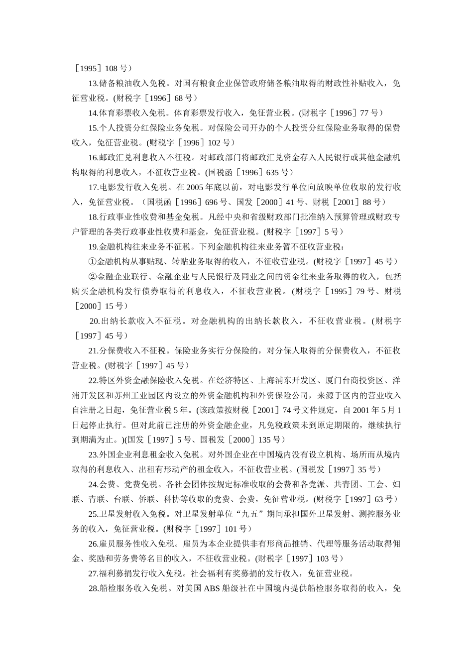 企业分税种税收优惠政策_第2页