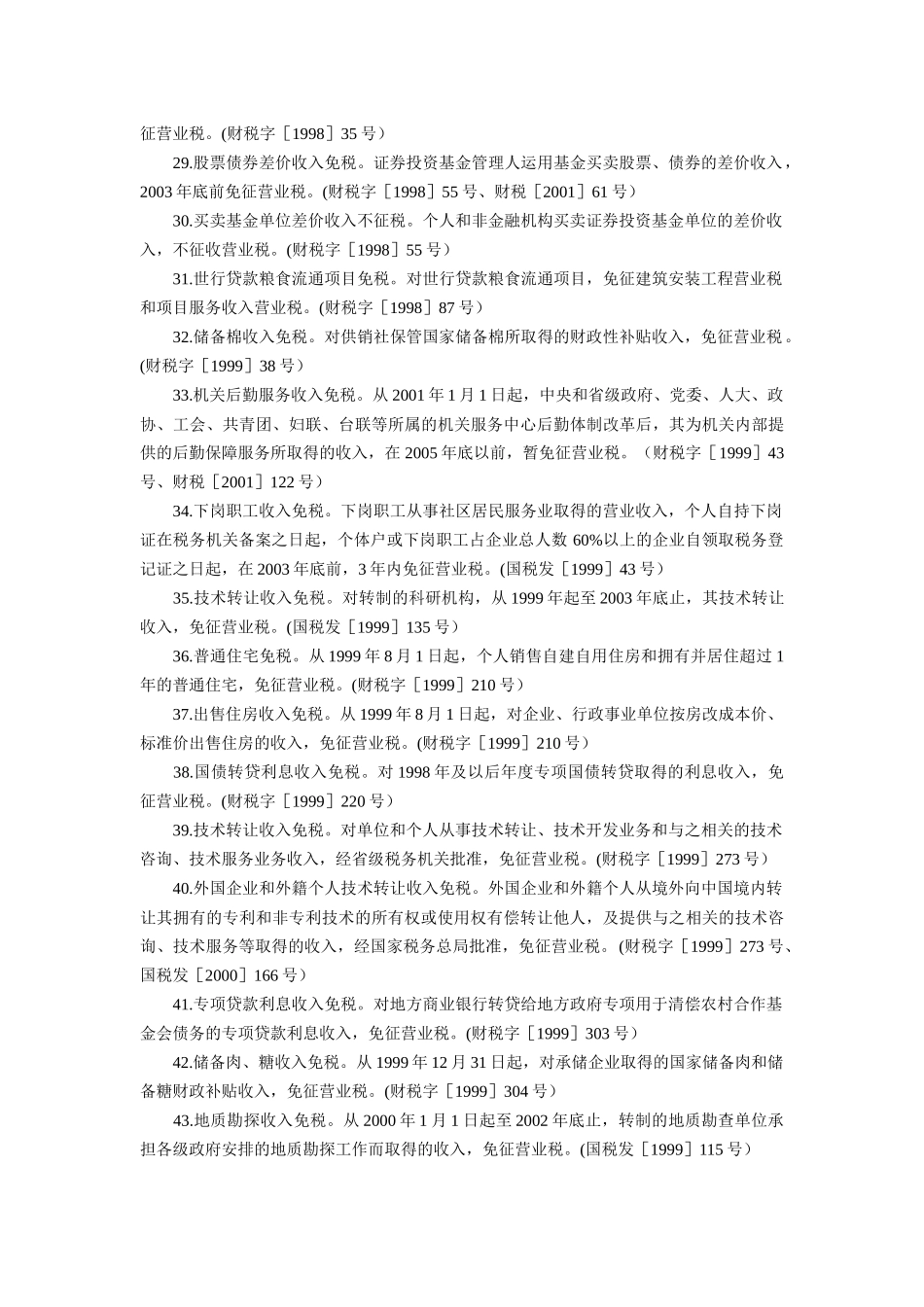 企业分税种税收优惠政策_第3页