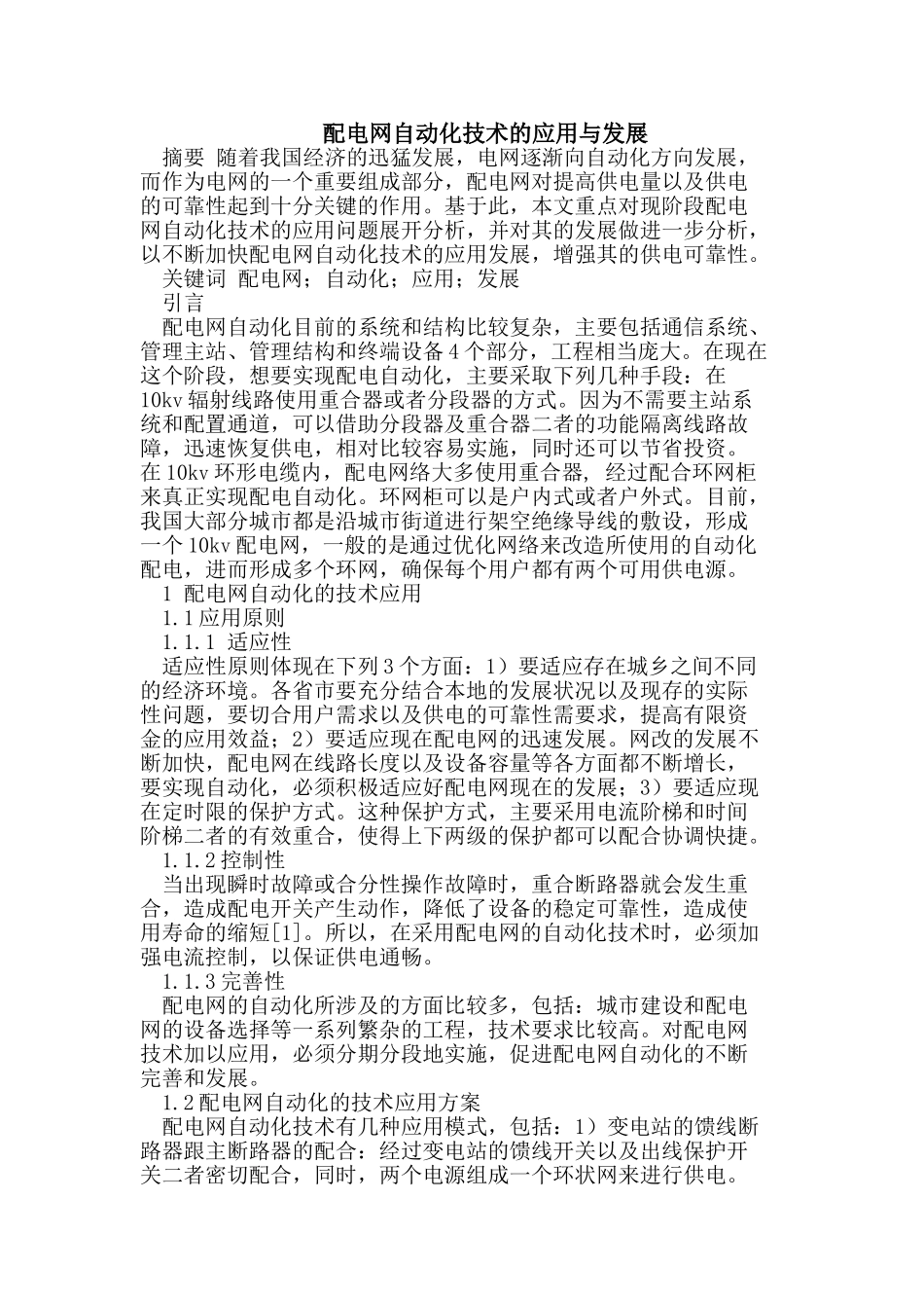 配电网自动化技术的应用与发展_第1页