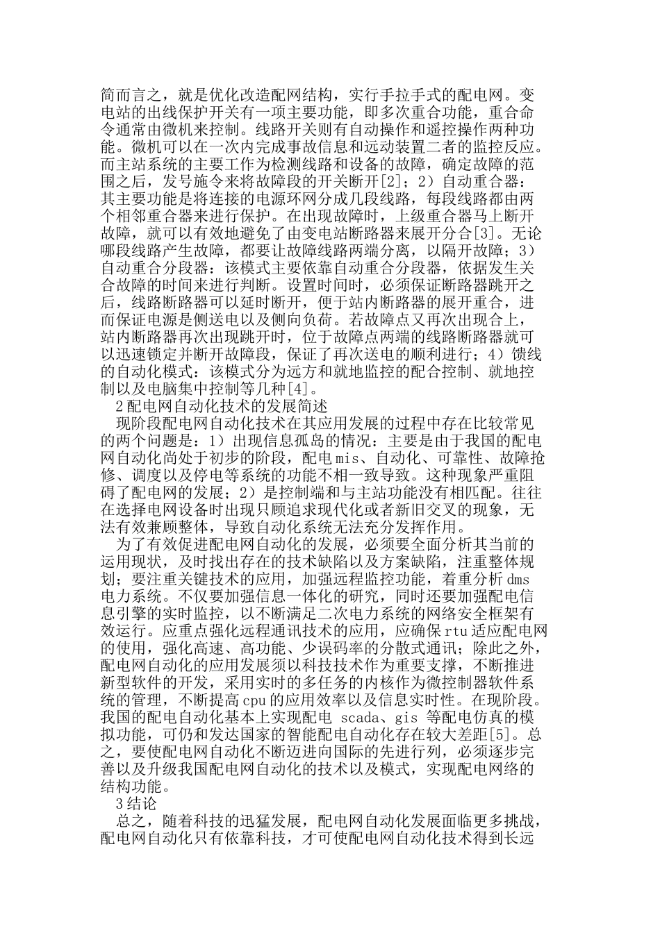 配电网自动化技术的应用与发展_第2页