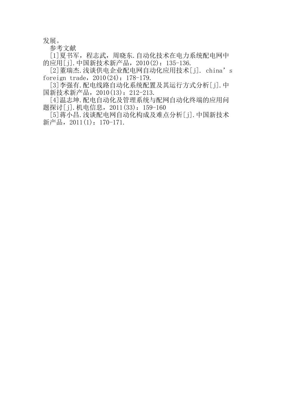 配电网自动化技术的应用与发展_第3页