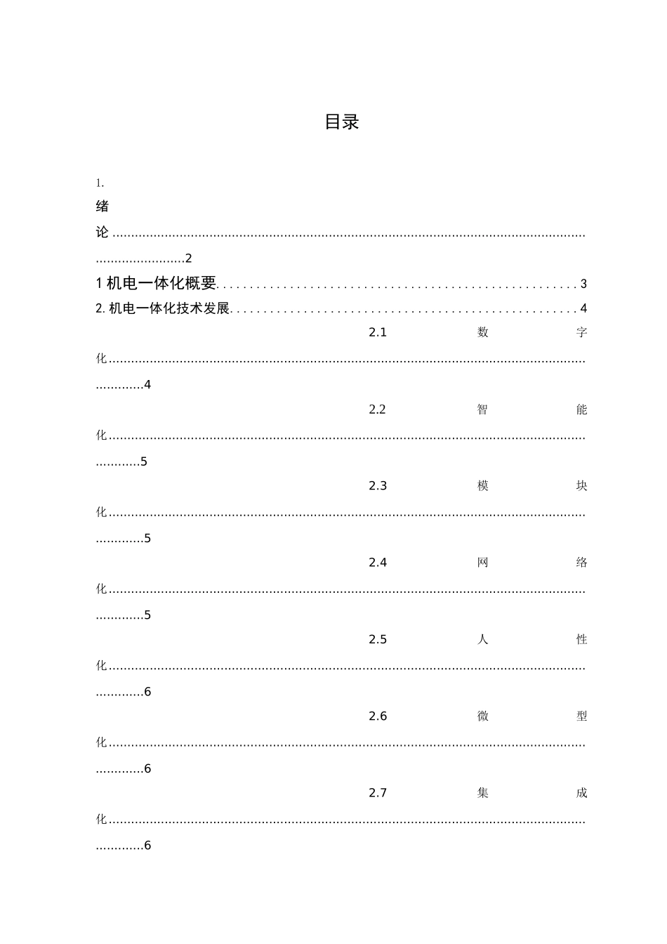 机电一体化技术在钢铁企业中应用_第2页
