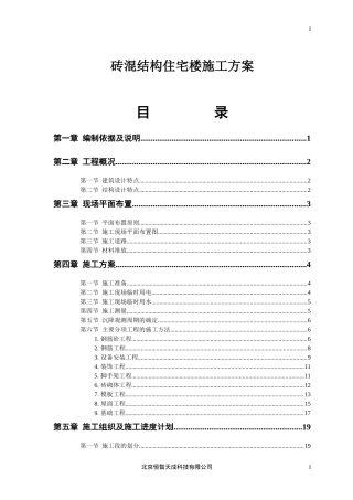 砖混结构住宅楼施工方案