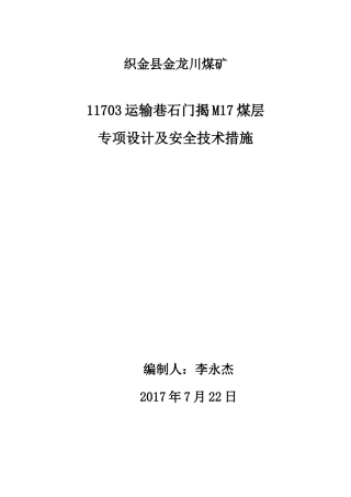 运输巷揭煤专项设计及安全技术措施