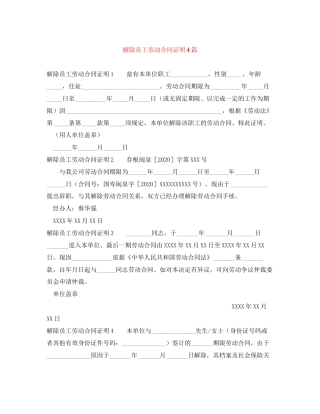 解除员工劳动合同证明4篇