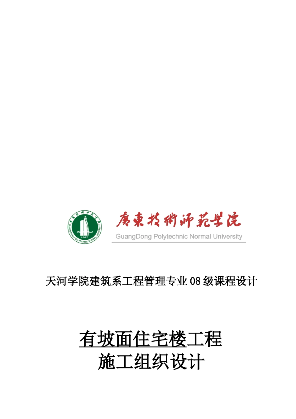 试谈有坡面住宅楼工程施工组织设计_第1页