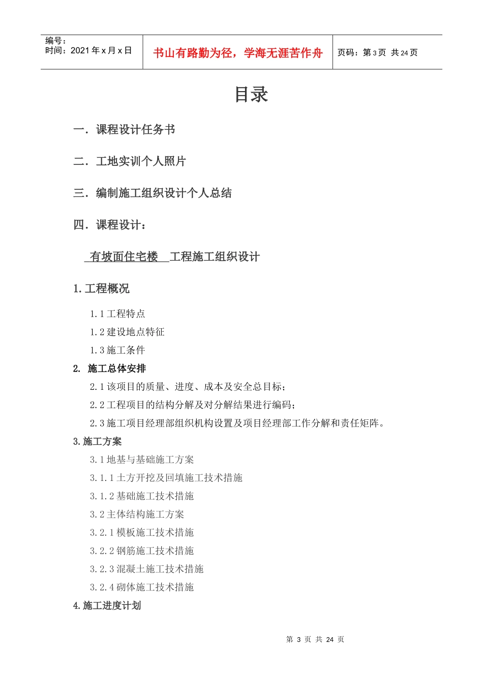 试谈有坡面住宅楼工程施工组织设计_第3页
