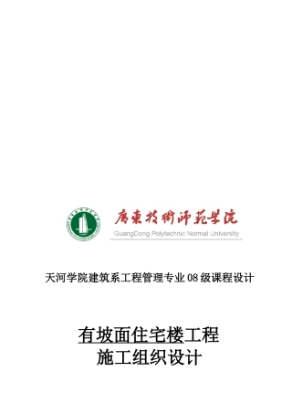 试谈有坡面住宅楼工程施工组织设计