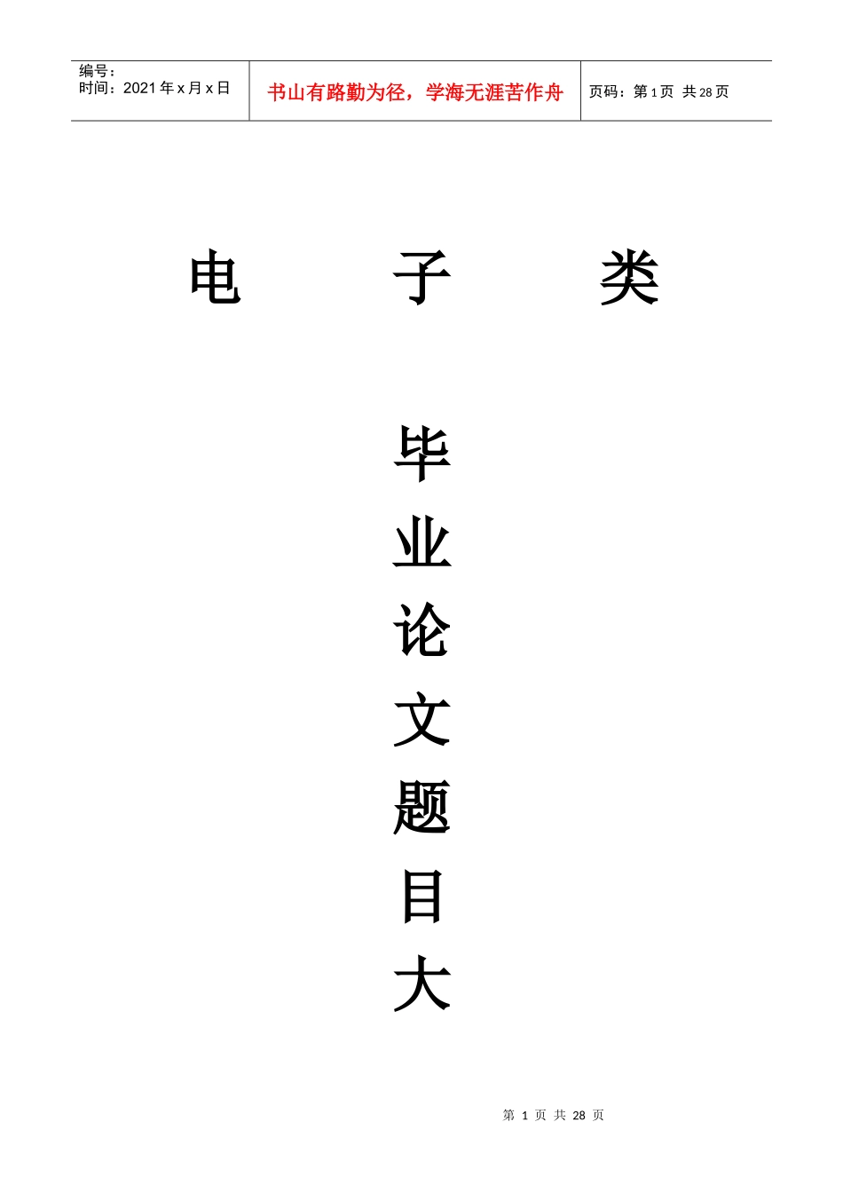 电子类毕业论文题目_第1页