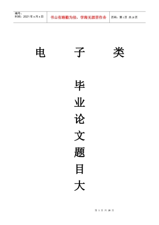 电子类毕业论文题目