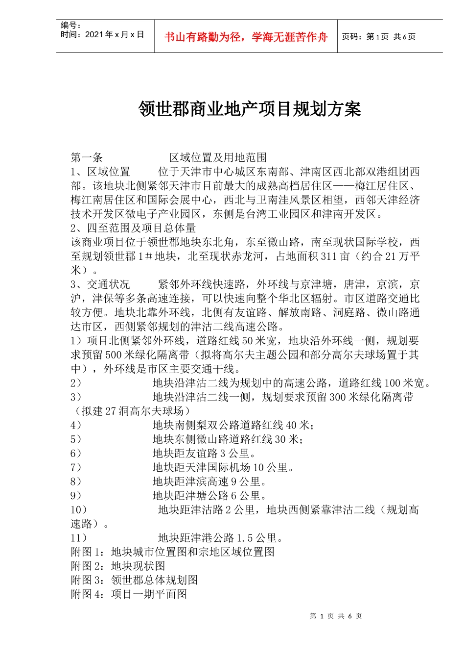 领世郡商业地产项目规划方案_第1页