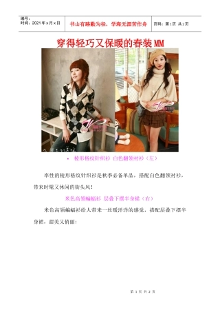 穿得轻巧又保暖的春装mm迷你服装搭配