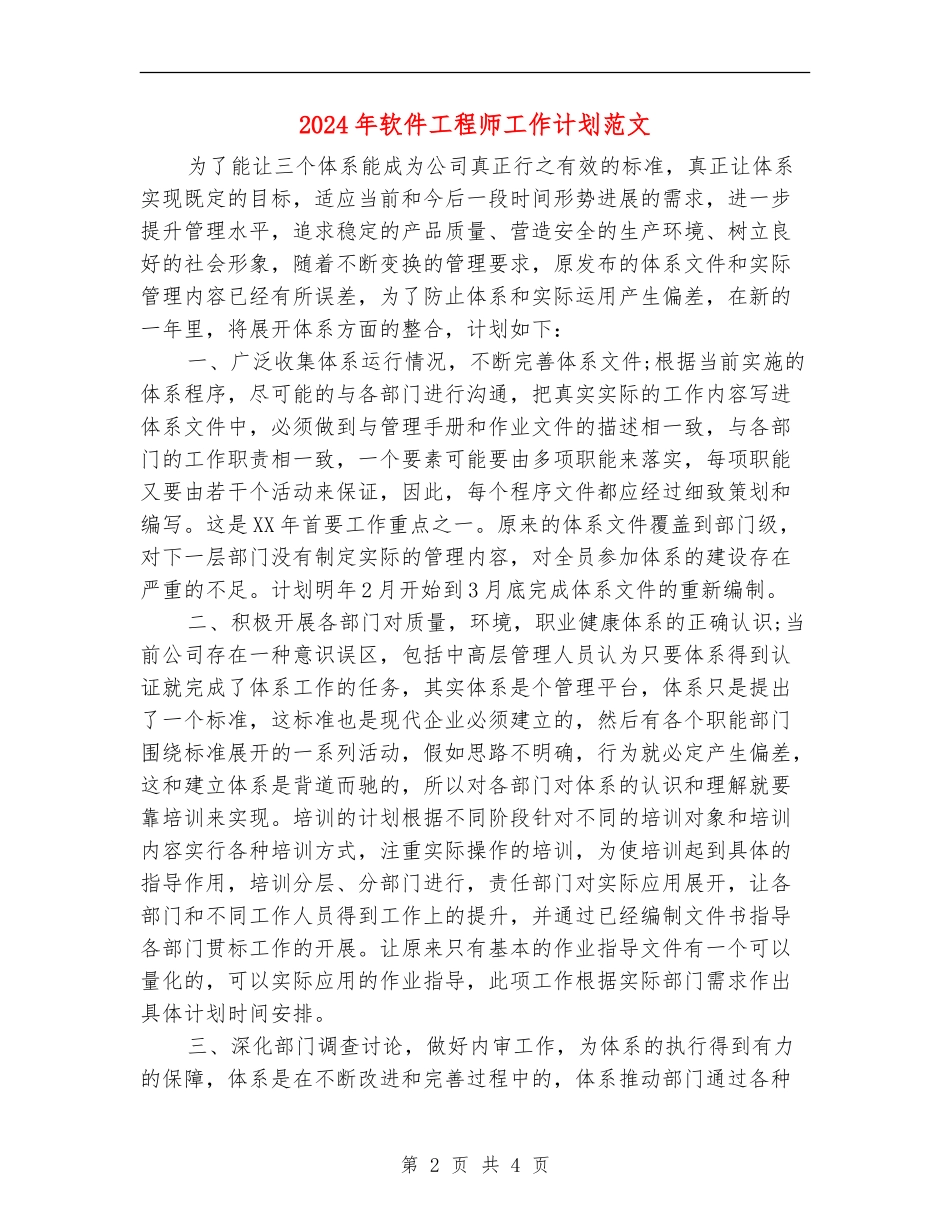 2018年软件工程师工作计划范文_第2页
