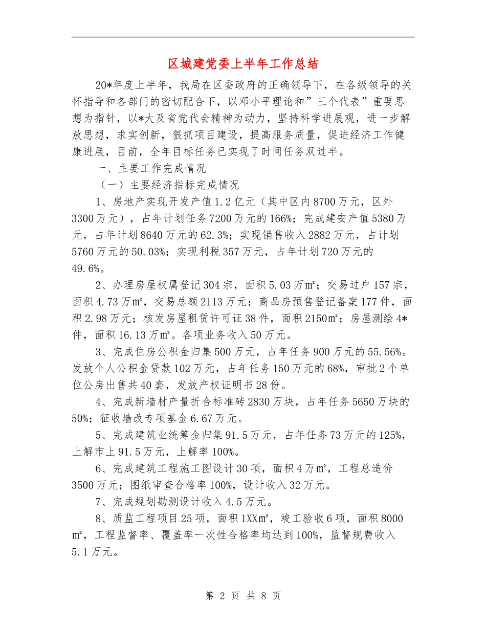 区城建党委上半年工作总结【新版】_第2页