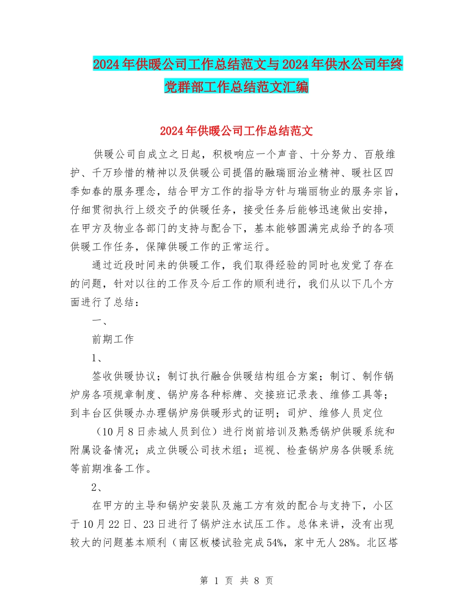 2024年供暖公司工作总结范文与2024年供水公司年终党群部工作总结范文汇编_第1页