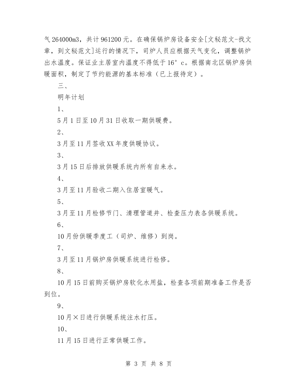 2024年供暖公司工作总结范文与2024年供水公司年终党群部工作总结范文汇编_第3页