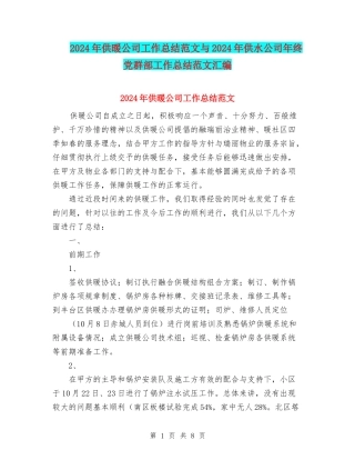 2024年供暖公司工作总结范文与2024年供水公司年终党群部工作总结范文汇编