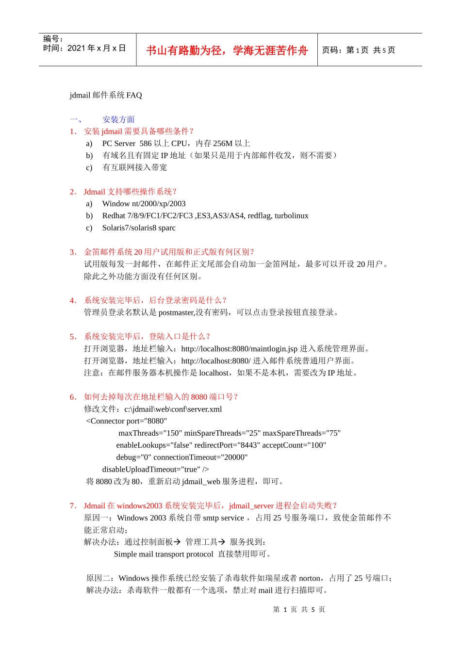 金笛电子邮件系统安装和使用时常见问题汇总doc-jdma_第1页