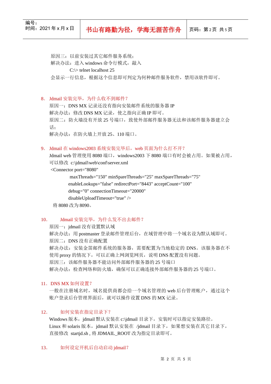 金笛电子邮件系统安装和使用时常见问题汇总doc-jdma_第2页