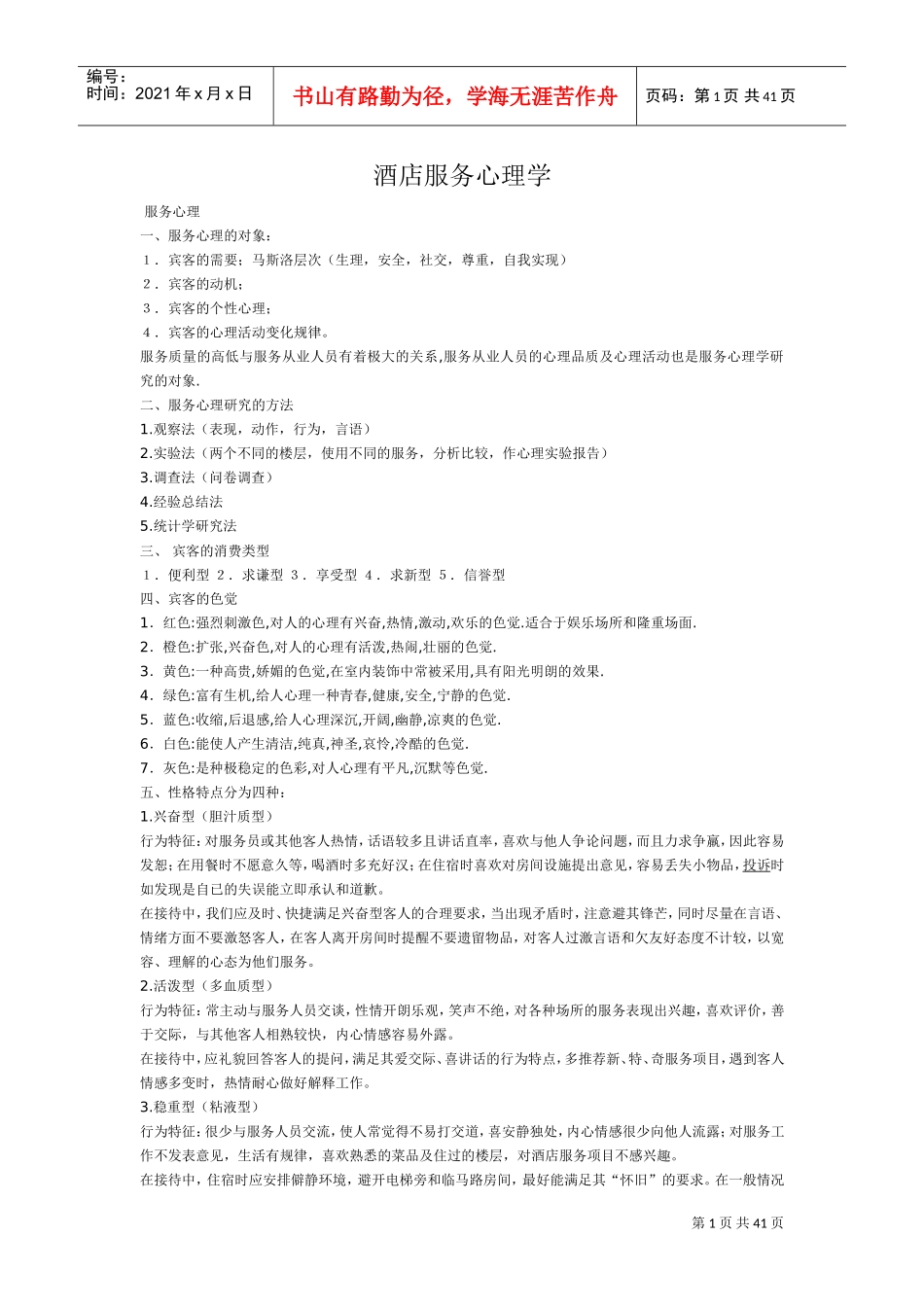 酒店服务心理学(DOC45页)_第1页