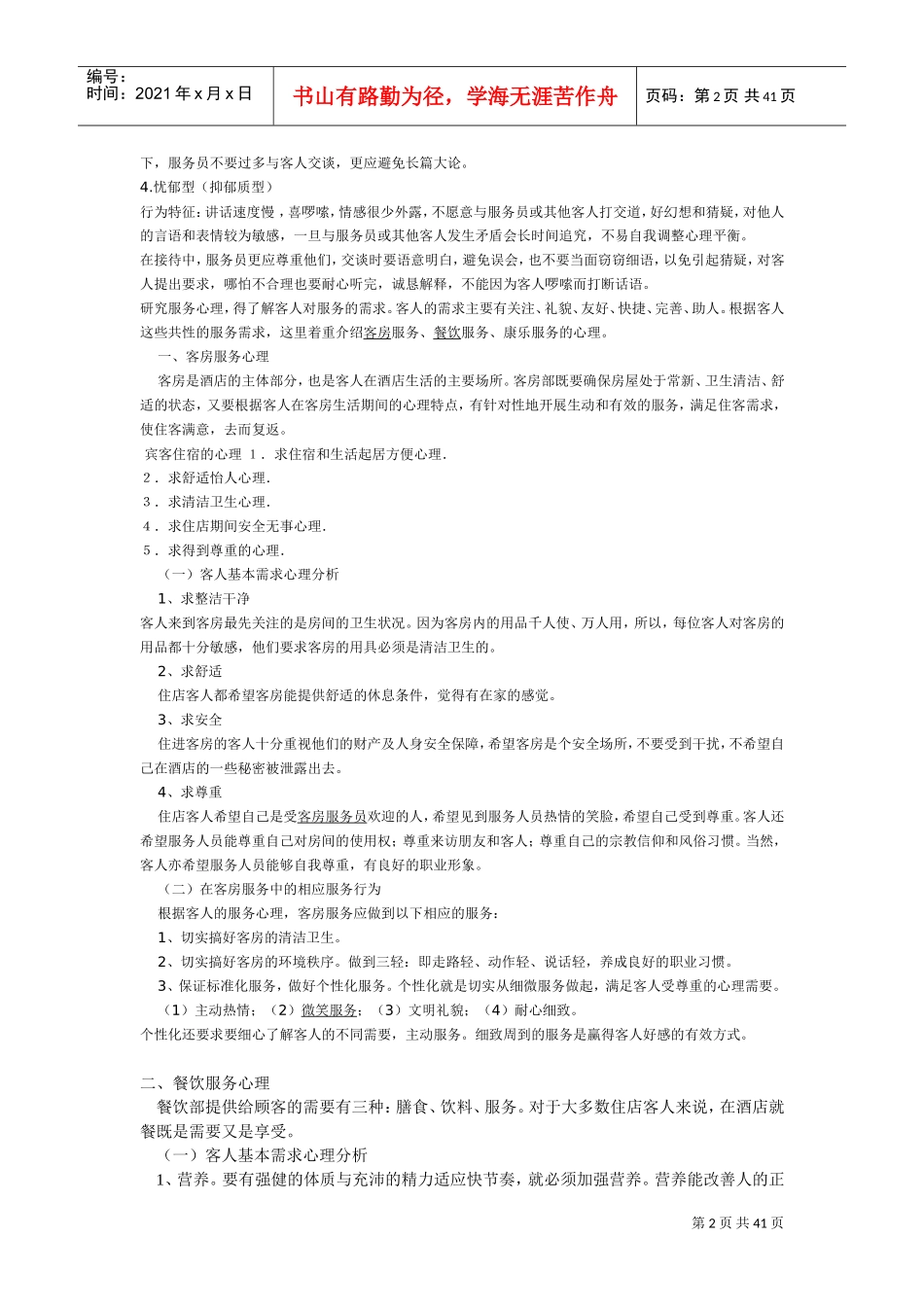 酒店服务心理学(DOC45页)_第2页