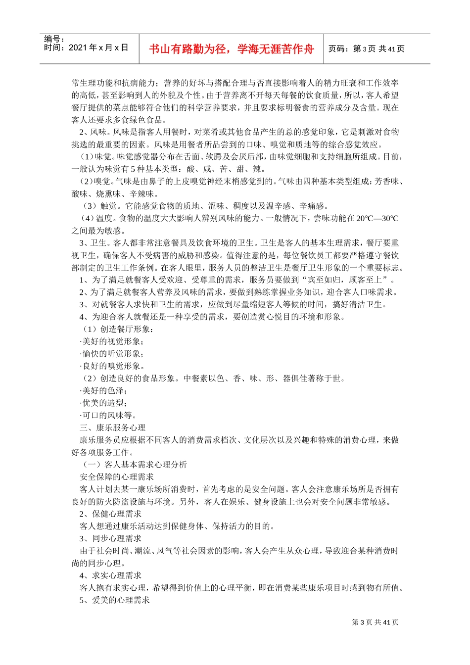 酒店服务心理学(DOC45页)_第3页