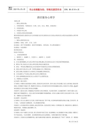 酒店服务心理学(DOC45页)