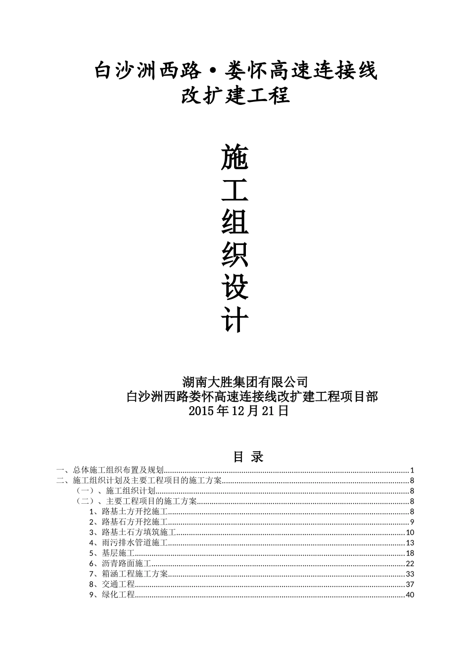 高速连接线改扩建工程施工组织设计_第1页